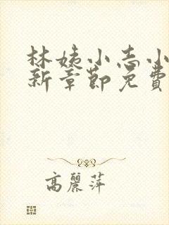 林姨小志小说最新章节免费阅读无弹窗