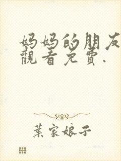 妈妈的朋友在线观看免费.