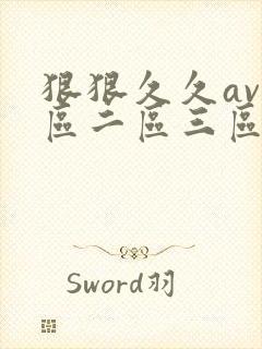 狠狠久久av一区二区三区