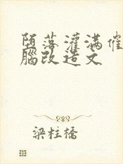 堕落灌满催眠洗脑改造文