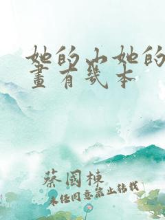 她的山她的海漫画有几本