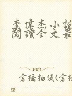 李伟杰小说免费阅读全文最新章节