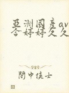 亚洲国产av综合婷婷久久宅男av