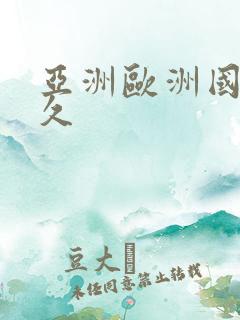 亚洲欧洲国产久久