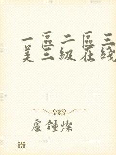 一区二区三区欧美三级在线