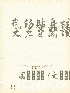 我的贴身校花全文免费阅读小说