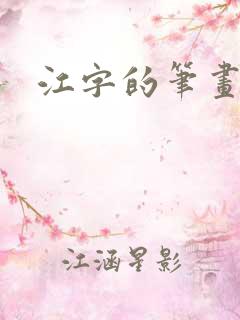 江字的笔画