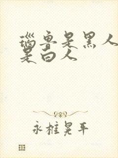 瑙鲁是黑人吗还是白人