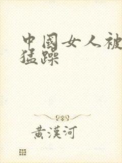 中国女人被黑人猛躁