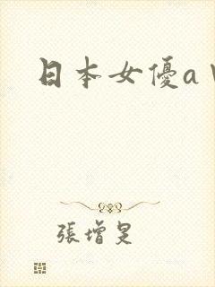 日本女优a∨片