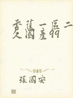 香蕉一区二区久久国产99