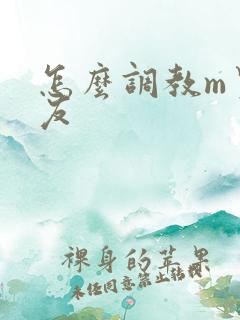 怎么调教m男朋友