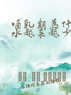 哺乳期为什么奶水越来越少