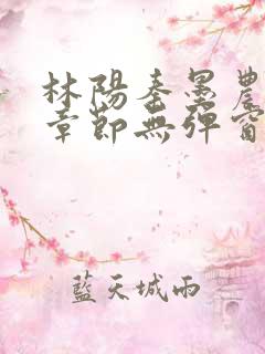 林阳秦墨农最新章节无弹窗笔趣阁