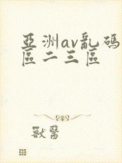 亚洲av乱码一区二三区
