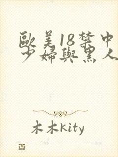 欧美18禁中国少妇与黑人