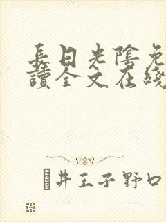 长日光阴免费阅读全文在线阅读无弹窗笔趣阁