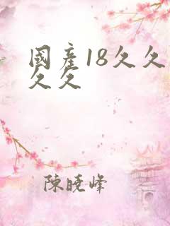 国产18久久久久久