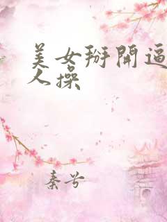 美女掰开逼让男人操