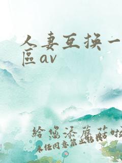 人妻互换一区二区av