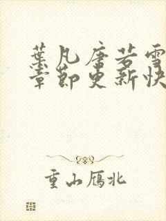 叶凡唐若雪最新章节更新快