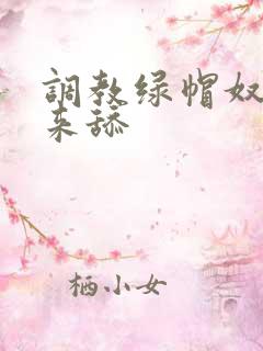 调教绿帽奴跪下来舔