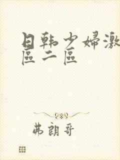 日韩少妇激情一区二区