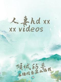 人妻hd xxxx videos