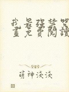 我最强禁咒师漫画免费阅读