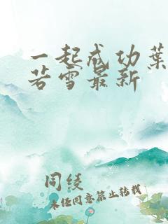 一起成功叶凡唐若雪最新