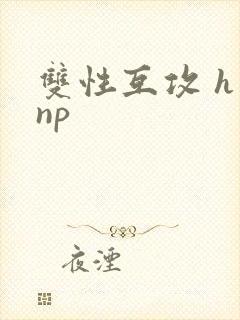 双性互攻 h np