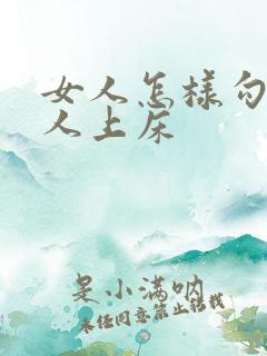 女人怎样勾引男人上床