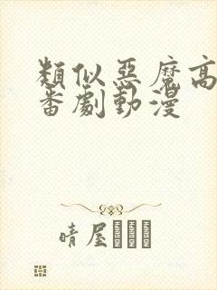 类似恶魔高校的番剧动漫