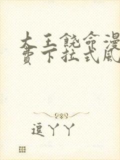 大王饶命漫画免费下拉式风