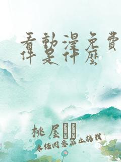 看动漫免费的软件是什么