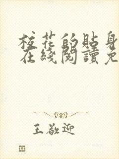 校花的贴身高手在线阅读免费完整版