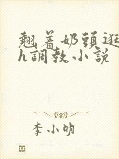 翘着奶头逛校园h调教小说