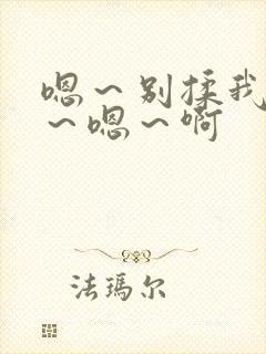 嗯～别揉我奶头～嗯～啊