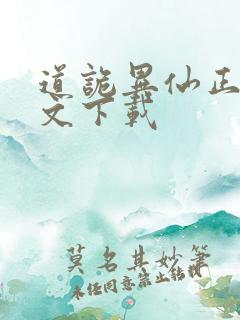 道诡异仙正版全文下载