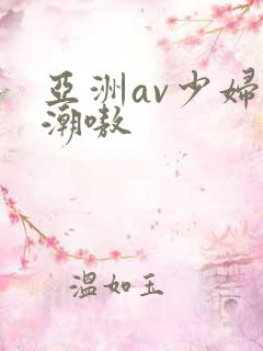 亚洲av少妇高潮嗷