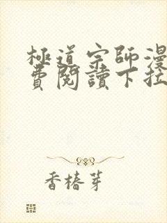 极道宗师漫画免费阅读下拉式六漫画