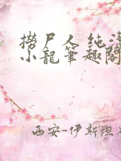 捞尸人 纯洁滴小龙笔趣阁