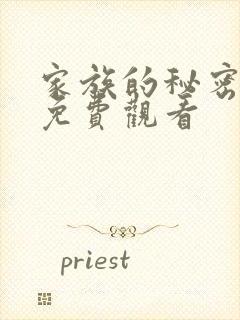 家族的秘密韩剧免费观看