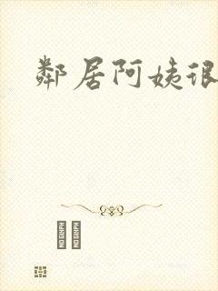 邻居阿姨很靠谱