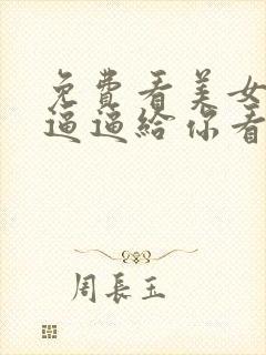 免费看美女露出逼逼给你看