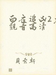 白夜追凶2免费观看高清