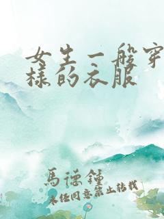 女生一般穿什么样的衣服