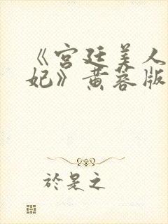 《宫廷美人杨贵妃》黄蓉版免费观看