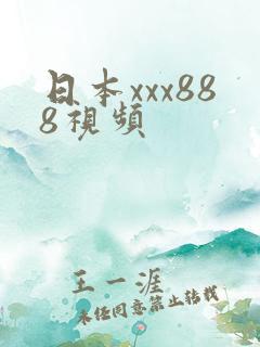 日本xxx888视频