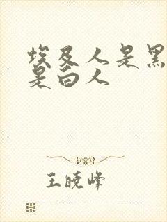 埃及人是黑人还是白人